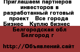 Приглашаем партнеров – инвесторов в разработанный готовый проект - Все города Бизнес » Куплю бизнес   . Белгородская обл.,Белгород г.